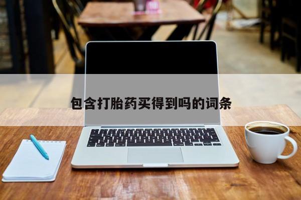 正品打胎药私人微信包含打胎药买得到吗的词条
