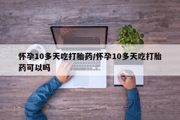 正品打胎药私人微信动态 第108页