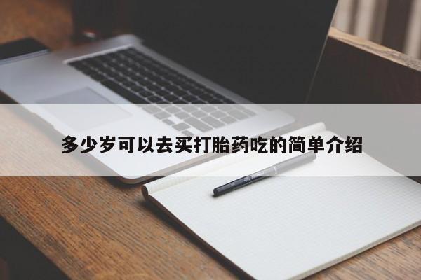 正品打胎药私人微信多少岁可以去买打胎药吃的简单介绍