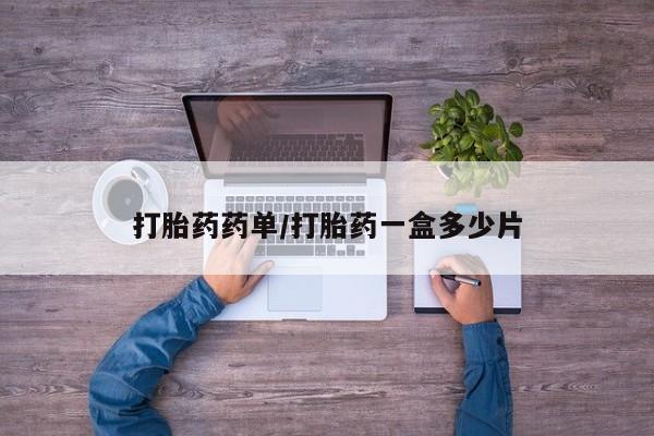 正品打胎药私人微信打胎药药单/打胎药一盒多少片