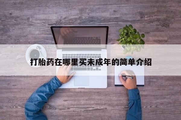 正品打胎药私人微信打胎药在哪里买未成年的简单介绍