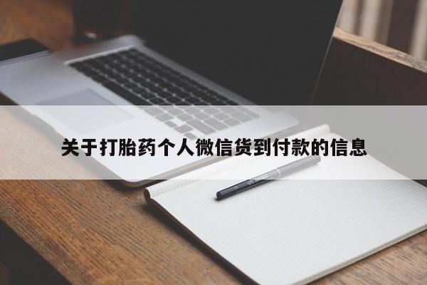 正品打胎药私人微信关于打胎药个人微信货到付款的信息