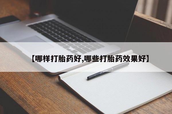 正品打胎药私人微信【哪样打胎药好,哪些打胎药效果好】