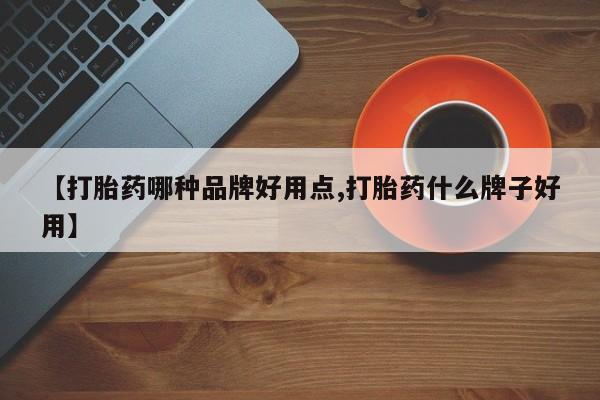 正品打胎药私人微信【打胎药哪种品牌好用点,打胎药什么牌子好用】