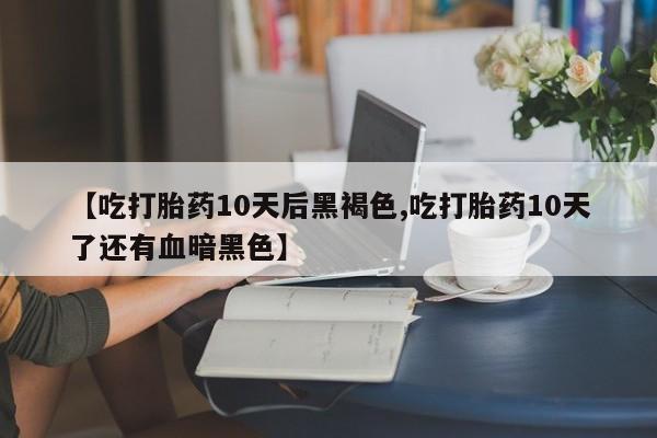 正品打胎药私人微信要闻 第72页