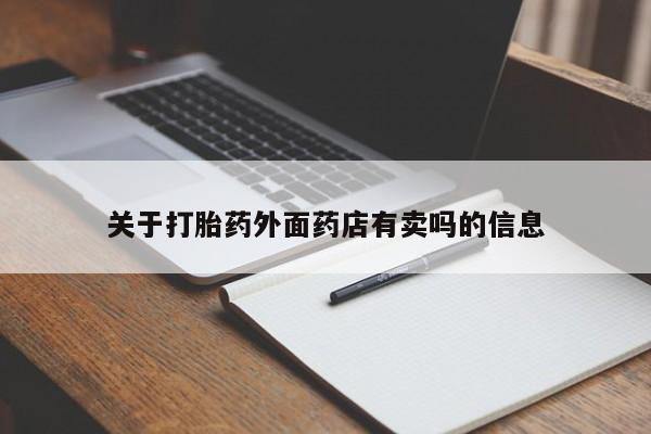 正品打胎药私人微信关于打胎药外面药店有卖吗的信息