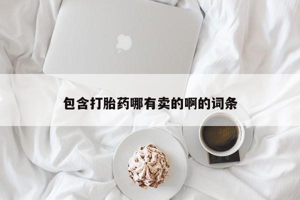 正品打胎药私人微信包含打胎药哪有卖的啊的词条