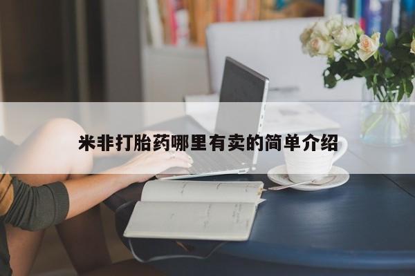正品打胎药私人微信米非打胎药哪里有卖的简单介绍